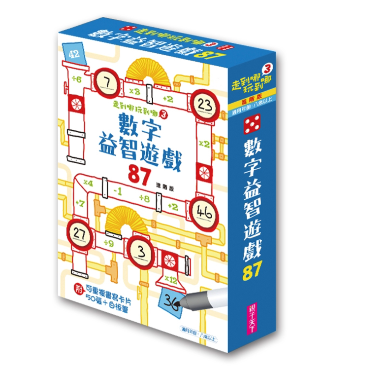 现货 走到哪玩到哪 3：数字益智游戏87 附可重复书写用卡片50张＋白板笔（进阶版）（新版） 亲子天下 进口原版 坐标数字相乘