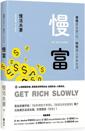 慢富：慢慢成为富一代