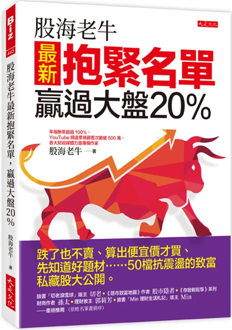 预售 股海老牛zui新抱紧名单，赢过大盘20％：先知道好题材&hellip;&hellip;50档抗震荡的致富私藏股大公开。 23  股海老牛 大是文化  进口原版