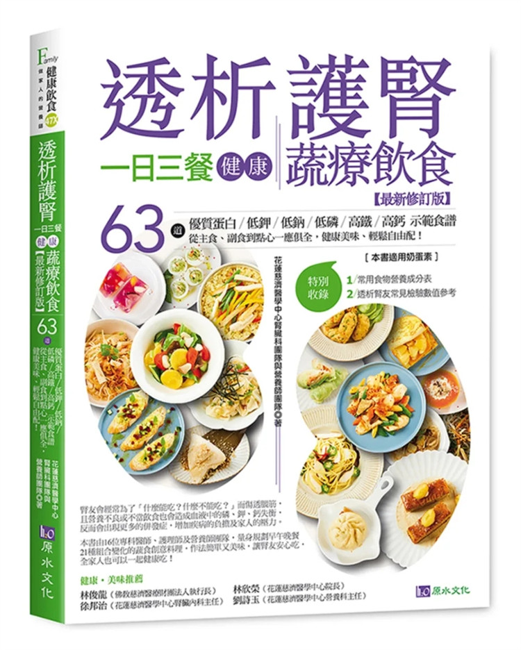 现货 透析护肾一日三餐健康蔬疗饮食【zui新修订版】 23 花莲慈济医学中心肾脏科团队与营养师团队  原水  进口原版