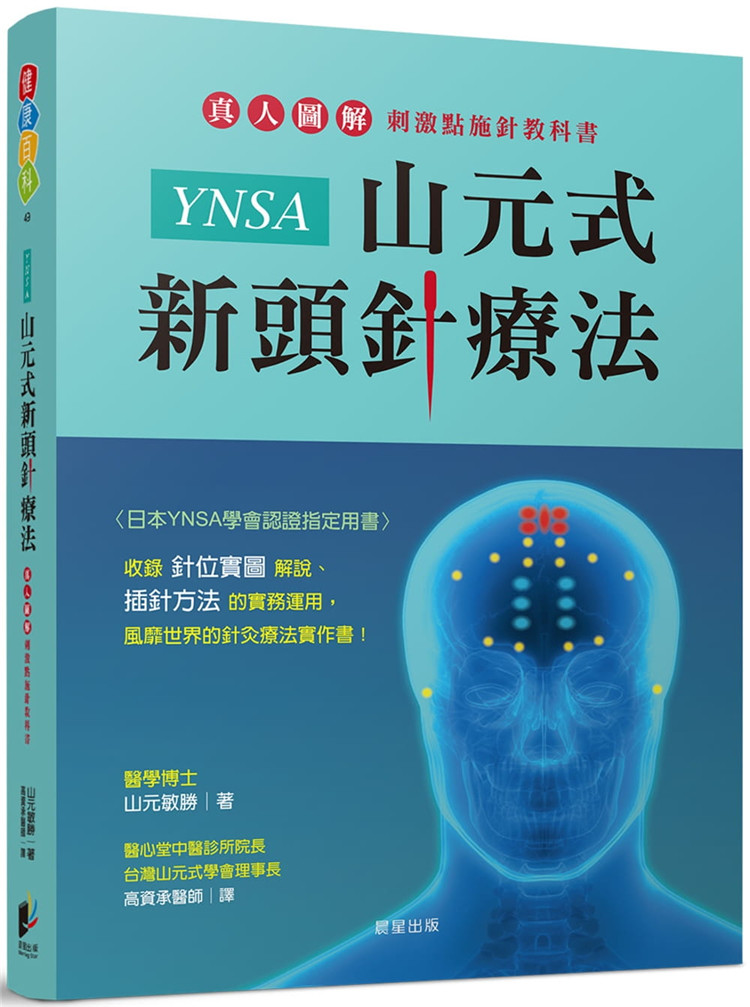 预售 YNSA山元式新头针疗法:真人图解刺激点施针教科书!20 山元敏胜 晨星 进口原版 穴位 中医