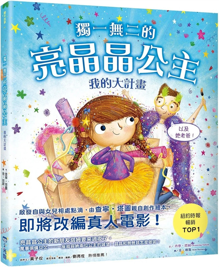 预售 du一无二的亮晶晶公主2:我的大计画【查宁坦图为爱女创作共读绘本】 23 查宁‧塔图 小光点 进口原版