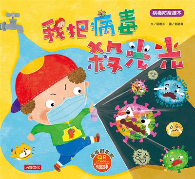 现货 病毒防疫绘本：我把病毒杀光光(QR Code有声书) 20 人类文化 蔡惠芬 图画书 进口原版