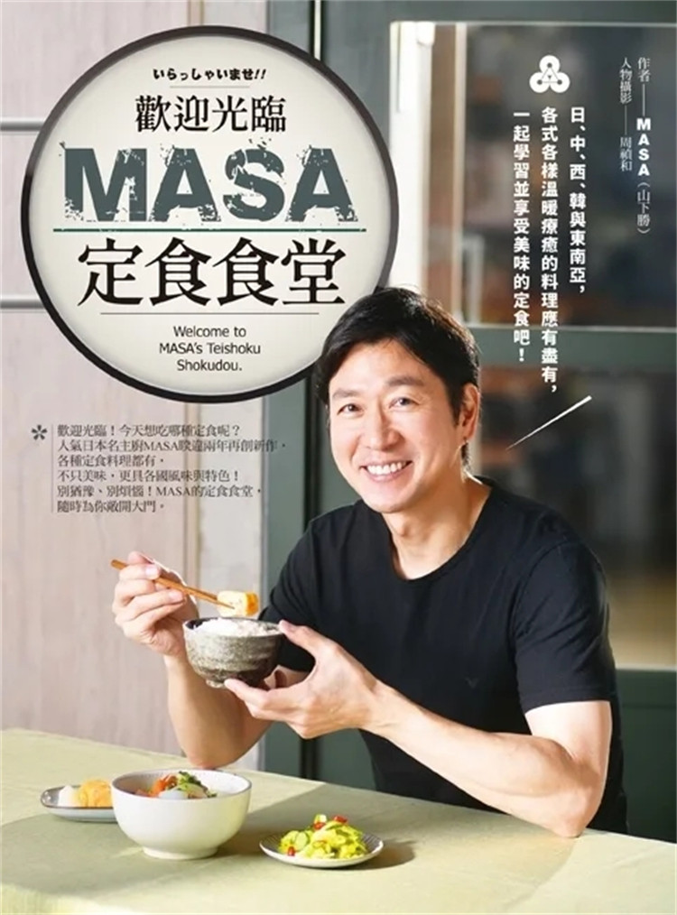 现货 欢迎光临MASA定食食堂:日、中、西、韩与东南亚,各式各样温暖疗愈的料理应有尽有,一起学习并享受美味的定食吧!24 MASA