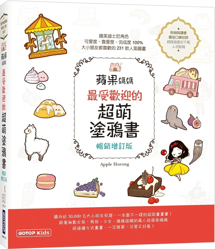 现货 苹果妈妈zui受欢迎的超萌涂鸦书(畅销增订版) 24 Apple Horong 碁峰 进口原版 创作出美丽的生活小物 令人心情愉快的甜点 &hellip;