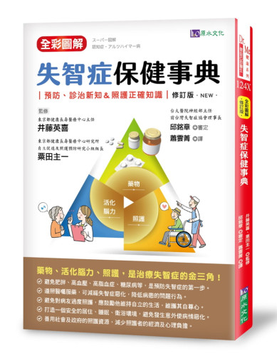 全彩图解失智症保健事典