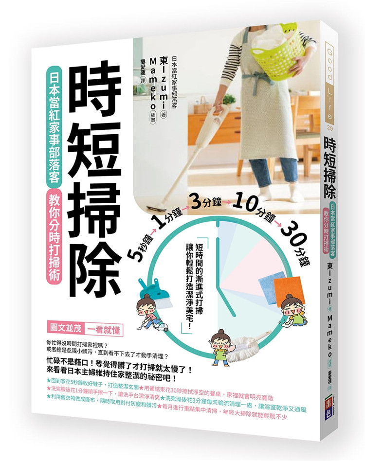 现货 正版 原版进口图书 东Izumi《时短扫除日本当红家事部落客教你分时打扫术》出色文化