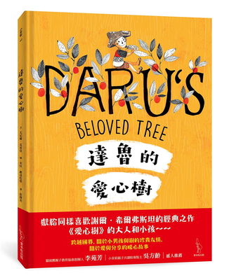 预售 达鲁的爱心树 21 爱米粒 尤尼雅．克雷亚  暖心故事  图画书进口原版