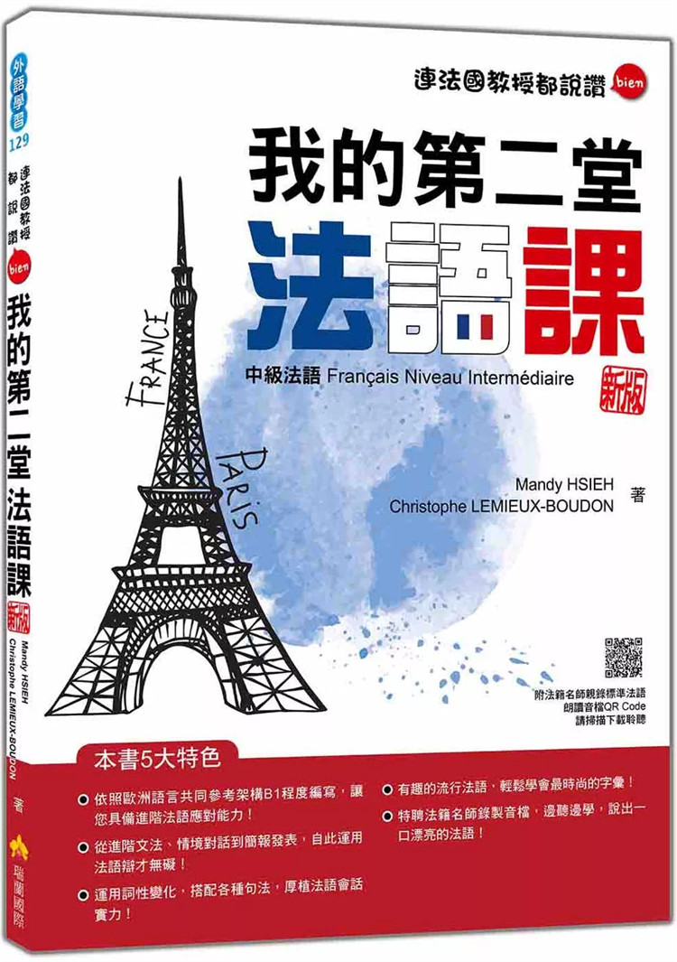 现货 我的第二堂法语课：中级法语 新版（随书附法籍名师亲录标准法语朗读音档QR Code）24 Mandy HSIEH 瑞兰 达到法检B1程度 - 实物图