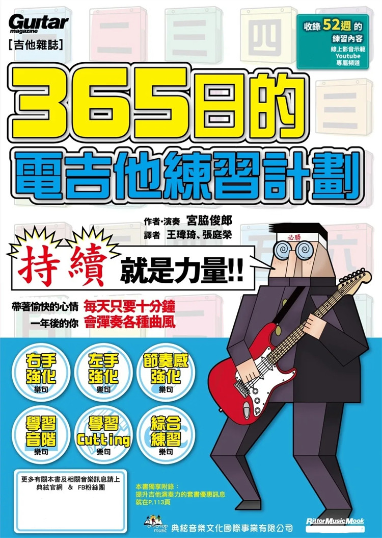 现货 ３６５日的电吉他练习计划（在线影音版） 23 宫脇俊郎 典弦音乐文化出版社 进口原版