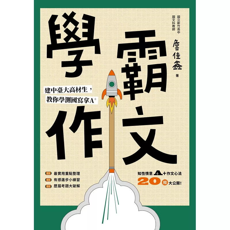预售 学霸作文：建中台大高材生，教你学测国写拿A＋24 詹佳鑫 远流 进口原版 按步骤、用方法、举实例、讲白话，手把手教你写作文