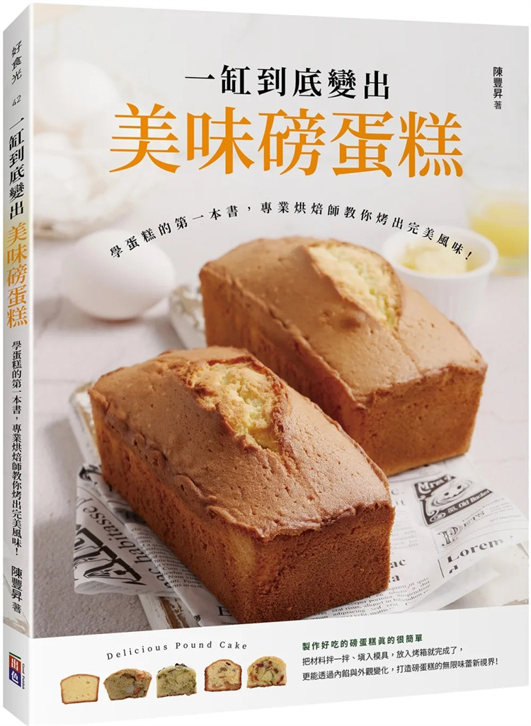 现货 一缸到底变出美味磅蛋糕：学蛋糕的一本书，专业烘焙师教你烤出完美风味！ 23  陈丰升 出色文化 进口原版