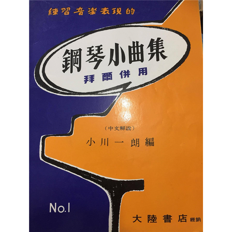 现货  钢琴小曲集1小川一郎篇   小川一朗  全音乐谱 原版进口 多来米法梭之歌 雨滴的舞蹈 优柔的圆舞曲 德国之歌 小河的水车