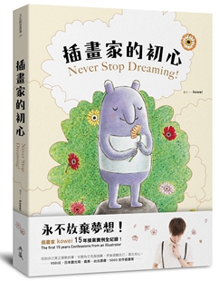 现货 插画家的初心：永不放弃梦想！19  典藏艺术  kowei  进口原版