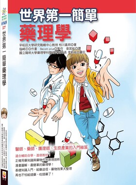 枝川义邦《世界第一简单药理学》
