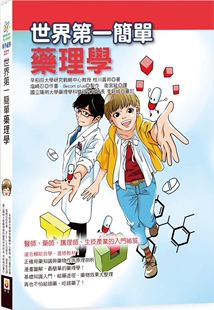 现货 正版 原版进口图书 枝川义邦《世界第一简单药理学》世茂 常见忧郁症用药 抗过敏剂 常见糖尿病药 神经系统 常见脂质异常症药