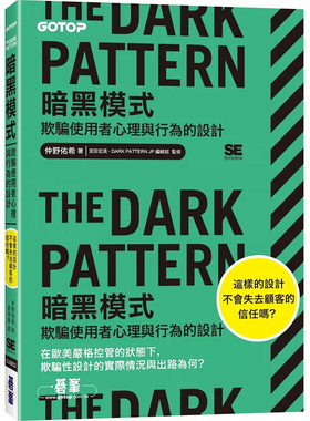 现货 The Dark Pattern 暗黑模式｜欺骗使用者心理与行为的设计 24 仲野佑希 碁峰 进口原版 何谓暗黑模式  让企业组织摆脱压力