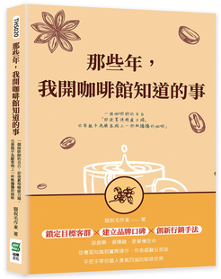 现货 那些年，我开咖啡馆知道的事 一个咖啡师的自白 21  崧烨文化 猫叔毛作东 进口原版