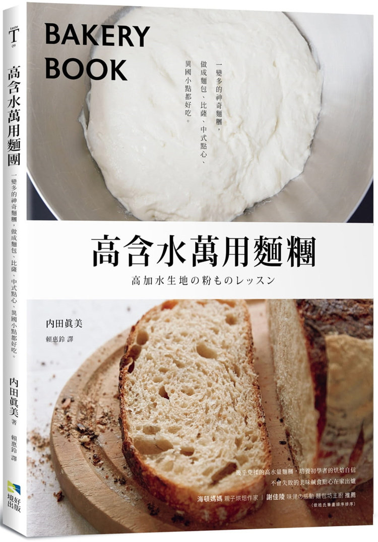 现货 高含水万用面团：一变多的神奇面团，做成面包、比萨、中式点心、异国小点都好吃 22 内田真美  境好出版 进口原版