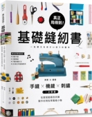 进口图书 真正用得到 基础缝纫书手缝x机缝x刺绣一次学会 现货 制作托特包等风格 原版 在家就能修改衣裤 小物恒学 正版