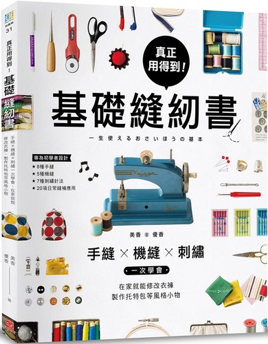 真正用得到基础缝纫书手缝x机缝