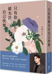 现货只有你能允许自己快乐 24 米鹿DeerDee 悦知文化 进口原版 把自己放在「有选择」的位置，即是快乐 你允许自己无理取闹吗