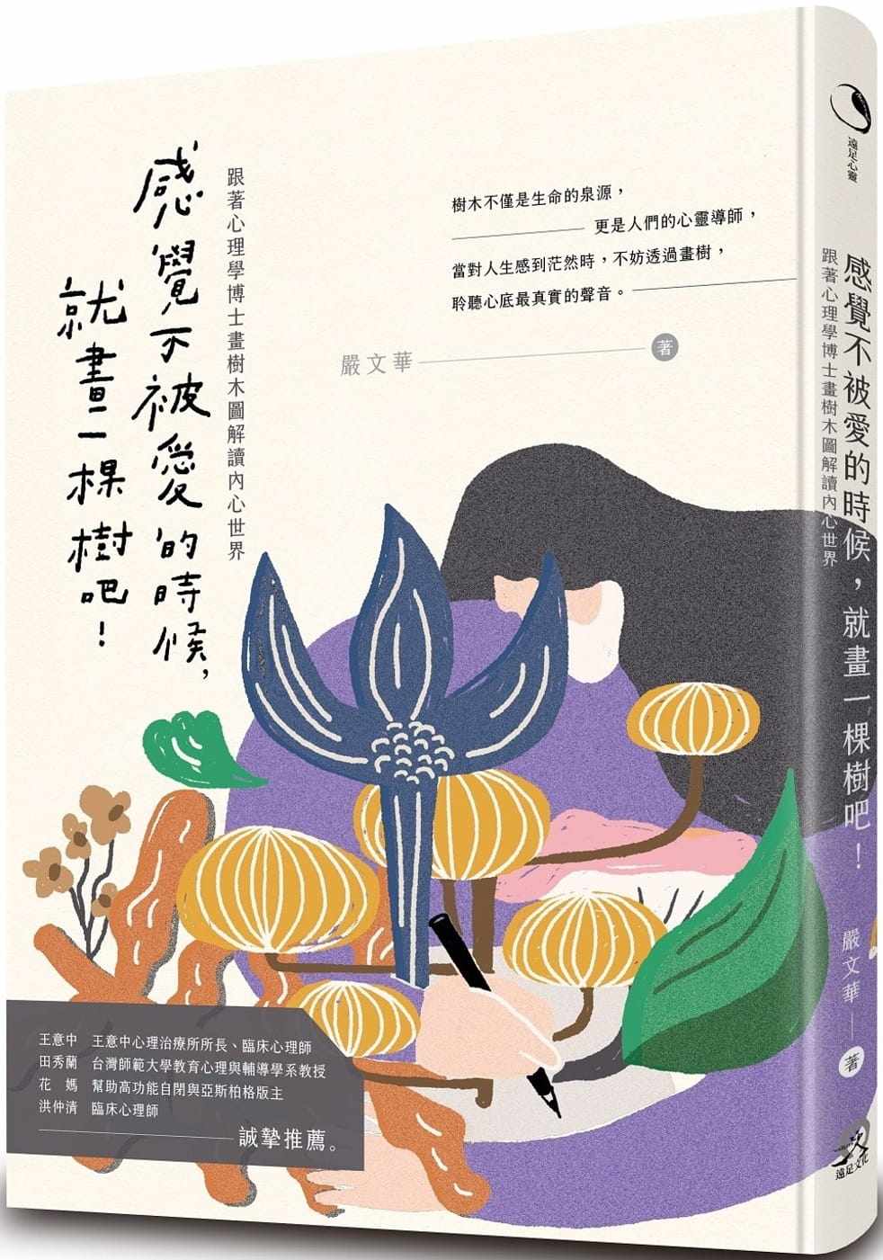 跟着心理学博士画树木图解读内心世界(全彩图解)20