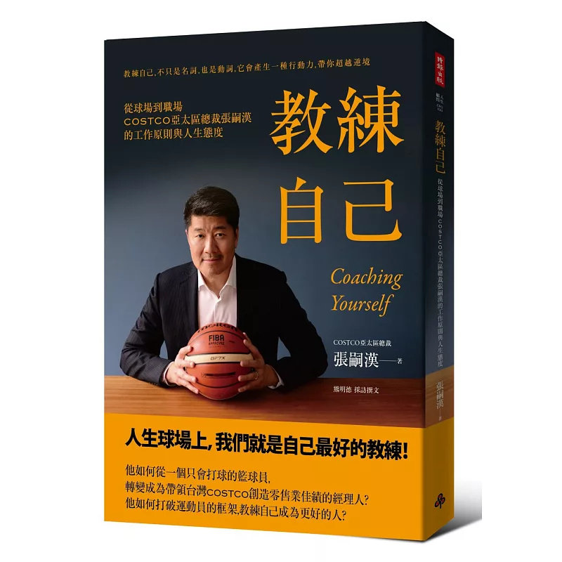 现货 教练自己：从球场到职场COSTCO亚太区总裁张嗣汉的工作原则与人生态度 17如何善用运动员的眼光 建立自己的竞争优势 换位思考