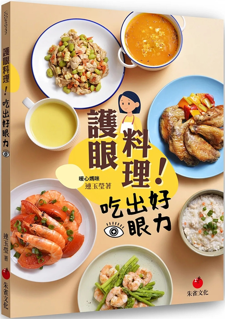 现货 护眼料理！吃出好眼力 23 连玉莹  朱雀 进口原版