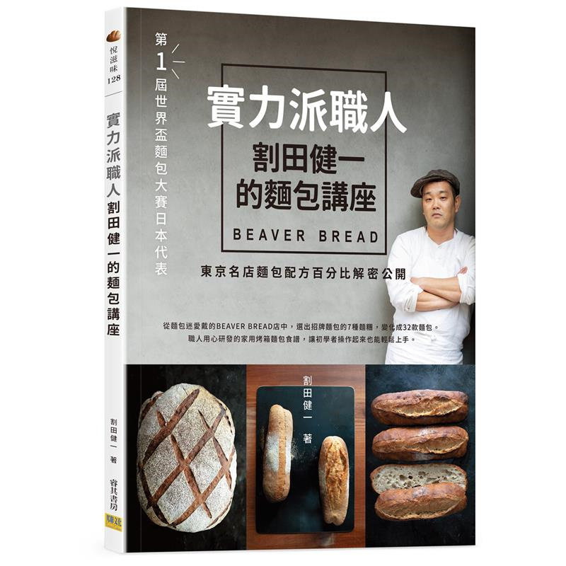 现货  实力派职人割田健一的面包讲座：BEAVER BREAD东京名店面包配方百分比解密公开21越式法国面包 法式长棍面包 佛卡夏乡村面包