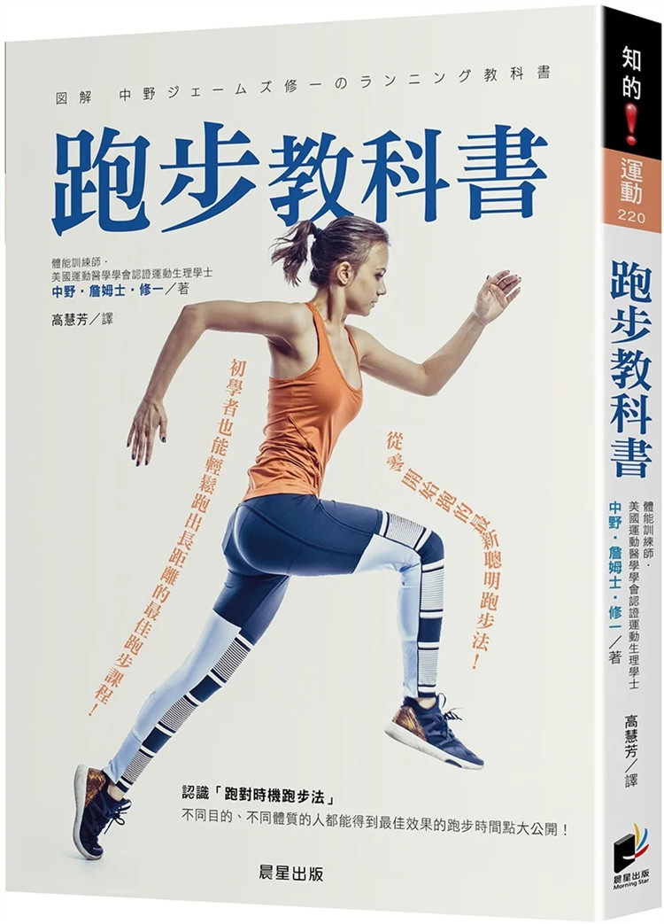 现货 跑步教科书:从零开始跑的zui新聪明跑步法!初学者也能轻松跑出长距离zui佳跑步课程 23 中野.詹姆士.修一 晨星 进口原版