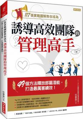 预售 117张实战图解教你成为 诱导高效团队的管理高手：49个方法释放部属潜能 21  任康磊 大乐文化  进口原版