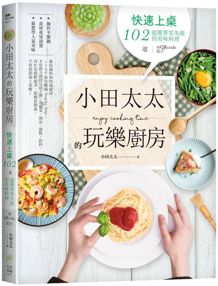 小田太太的玩乐厨房快速上桌