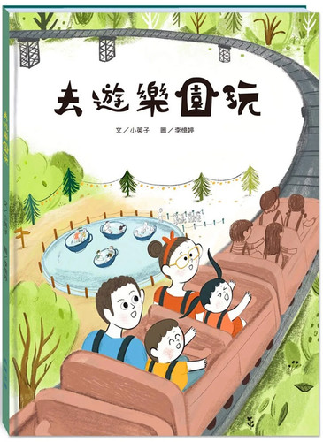 去游乐园玩(附故事动画QR)