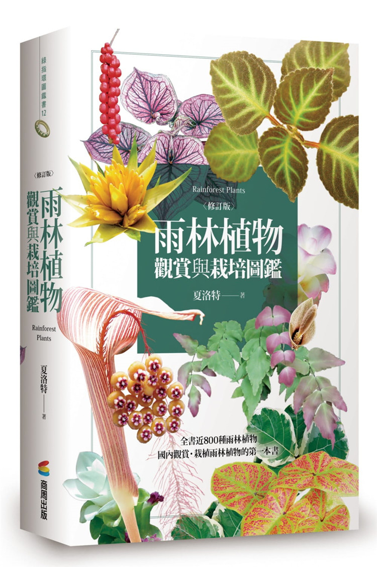 现货 雨林植物观赏与栽培图鉴【修订版】近800种雨林植物 国内观赏·栽植雨林植物 探索园艺植物的原乡 掌握花叶俱美的植栽技巧