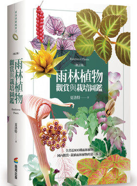 现货雨林植物观赏与栽培图鉴