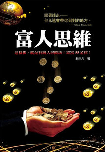现货 富人思维 22 赵非凡 布拉格文创社 创造力的竞争 主观的判断 突破思维的固定模式 长于思索 善于发现 进口原版