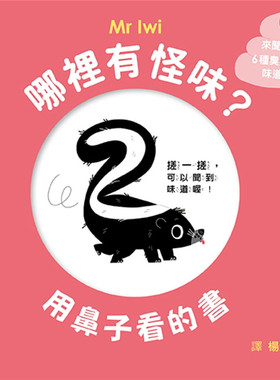 现货 哪里有怪味？用鼻子看的书 20 Mr Iwi 格林文化 玩具书 进口原版