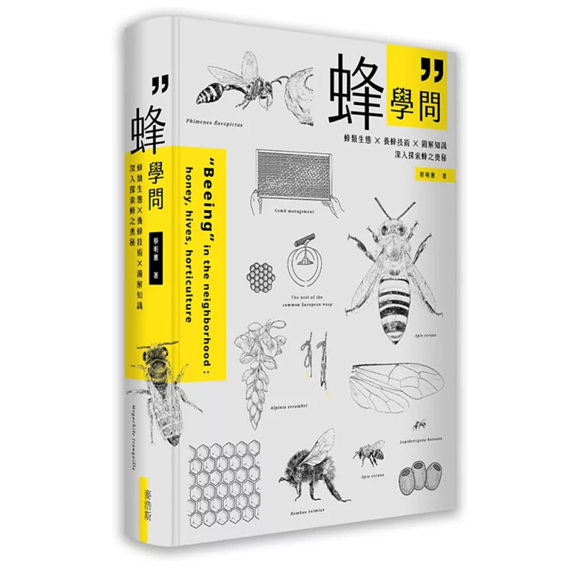 预售 蜂学问：蜂类生态 × 养蜂技术 × 图解知识，深入探索蜂之奥秘 25 麦浩斯 蔡明宪 原版进口