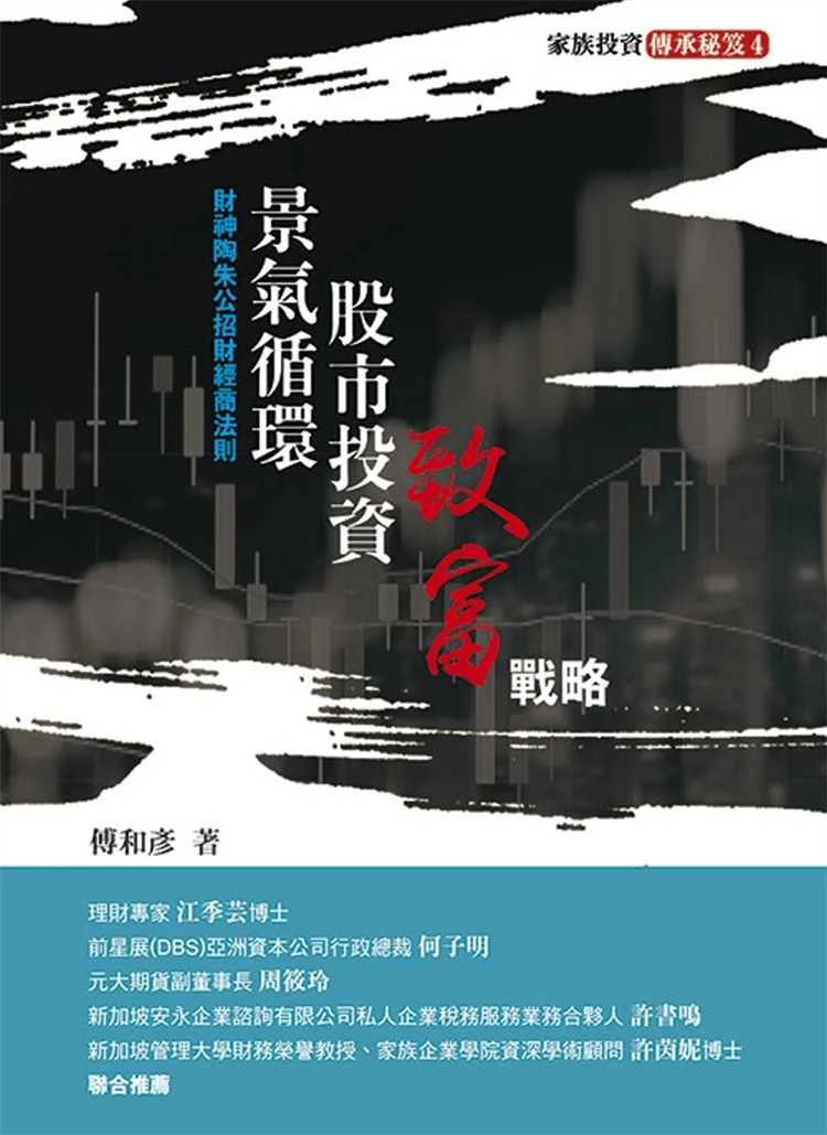 现货 景气循环股市投资致富战略：财神陶朱公招财经商法则 24 傅和彦 前程 进口原版 从景气循环看股市投资 股市进出前 慎选股票