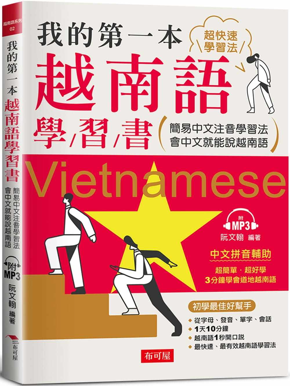 现货 我的di一本越南语学习书：简易中文注音学习法 会中文就能说越南语 （附MP3） 22 阮文翰  布可屋 进口原版