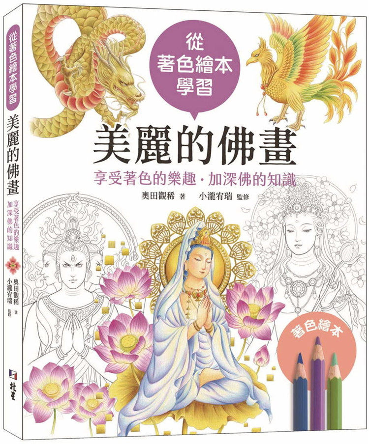 现货 从着色绘本学习:美丽的佛画:享受着色的乐趣64加深佛的知识 21 奥田观稀 北星 提供着色要领 技巧小建议 初学者也可尽情着色