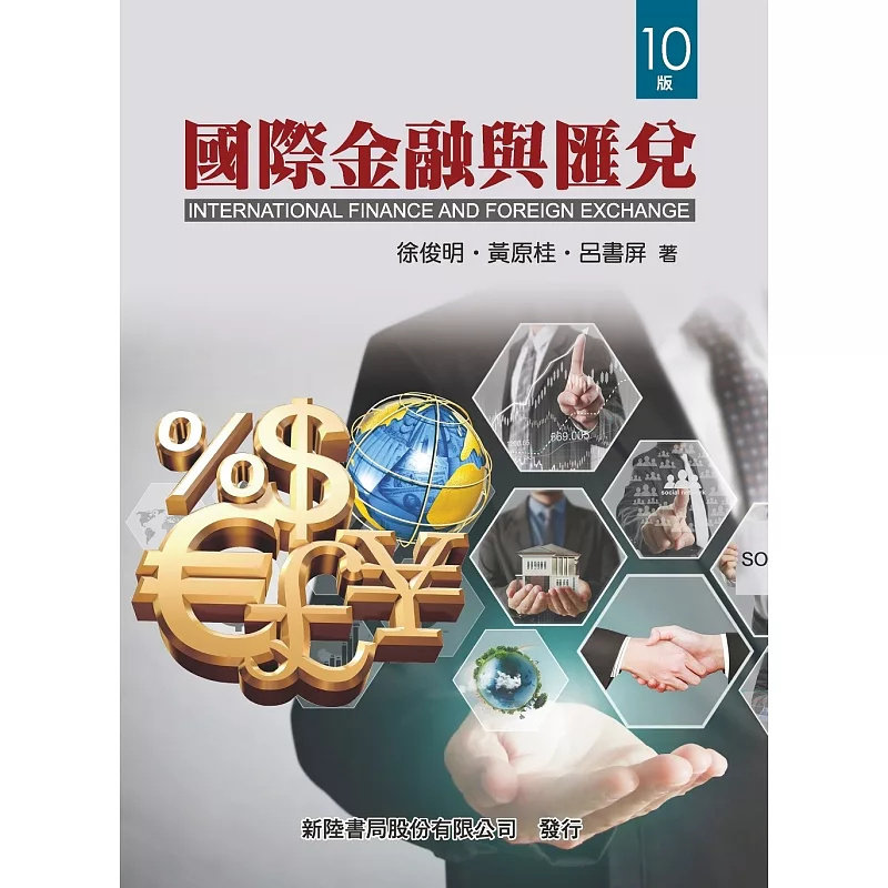 现货 国际金融与汇兑（10版） 24 徐俊明, 黄原桂, 吕书屏 新陆书局 原版进口 本书是一本同时重视理论与实务的教科书