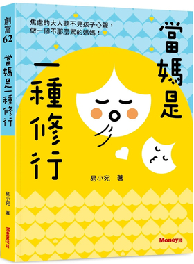 现货 当妈是一种修行：焦虑的大人听不见孩子心声，做一个不那么累的妈妈！ 24 易小宛 金尉 进口原版 给为人父母的衷心建议