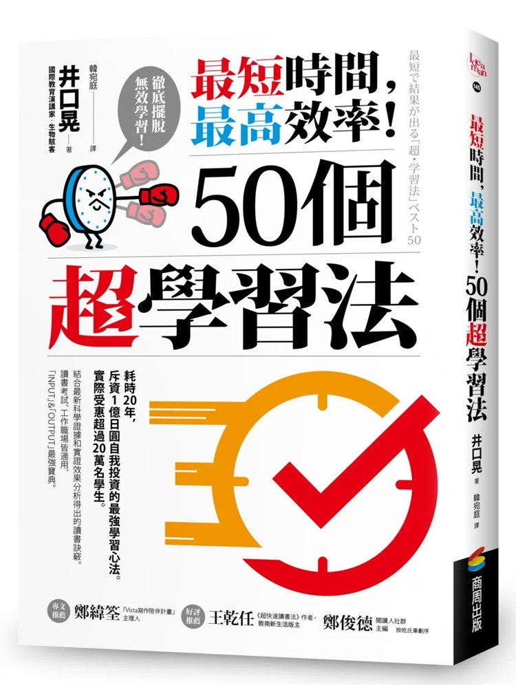现货 短时间，高效率！50个超学习法 22 井口晃 商周出版 摆脱无效学习 书诀窍 超学习法 五秒法则 增强记忆力 进口原版