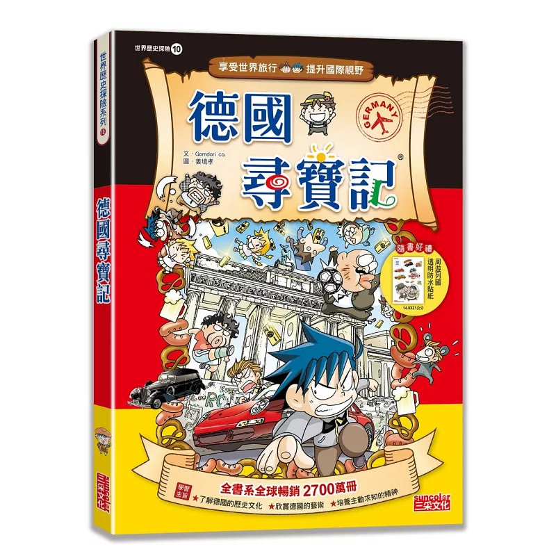 预售 德国寻宝记(世界历史探险10)【新版】 24 三采 gomdori co.