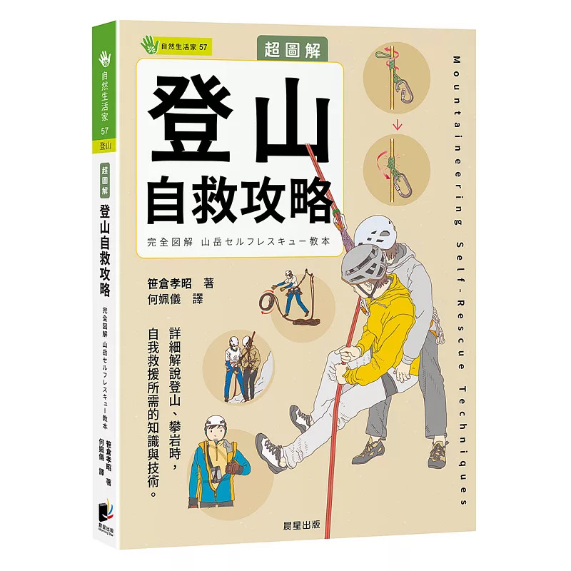 预售 超图解 登山自救攻略 26 笹仓孝昭 晨星 原版进口 登山基础知识 地图判读 路线规划 气象分析 野营装备及营地选择 急救处置等