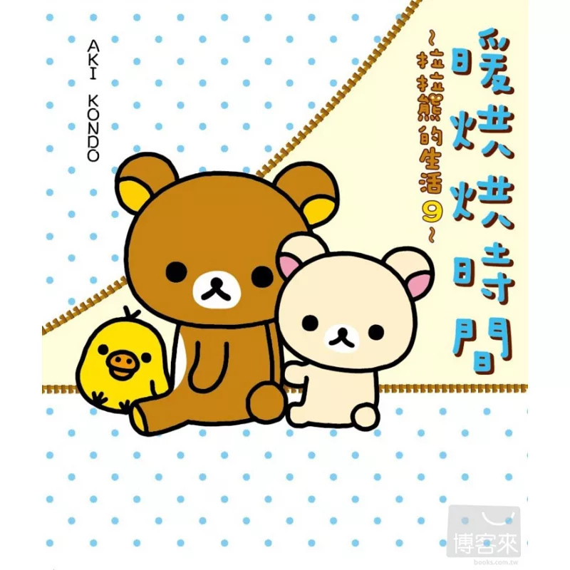 预售 暖烘烘时间：拉拉熊的生活9 AKI KONDO 布克 原版进口 「休息一会儿，再想吧！」一贯温暖的语气，缓缓道出「人生大道理」？!