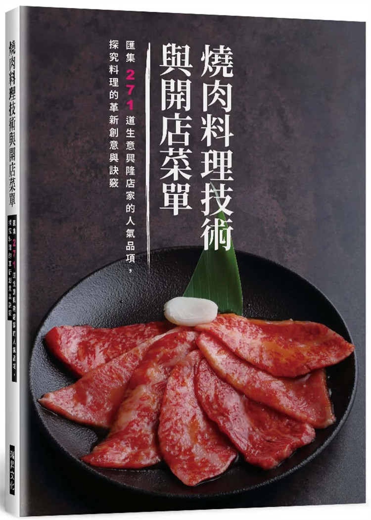 现货 烧肉料理技术与开店菜单：汇集271道生意兴隆店家的人气品项，探究料理的革新创意与诀窍 23 旭屋出版编辑部 瑞升