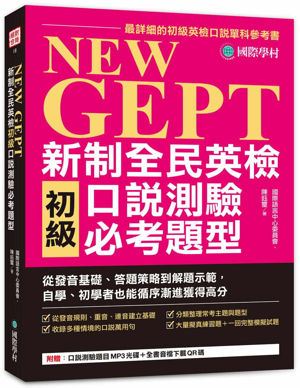 预售 NEW GEPT 新制全民英检初级口说测验必考题型：从发音基础、答题策略到解题示范 22 陈钰玺 国际学村 进口原版